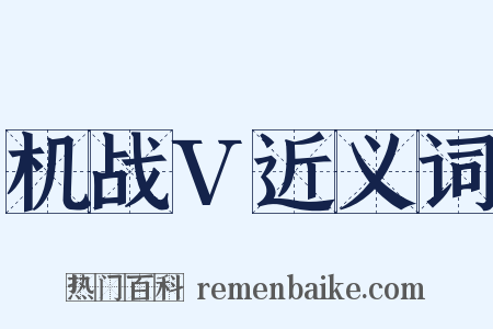 机战V近义词是什么意思的图片